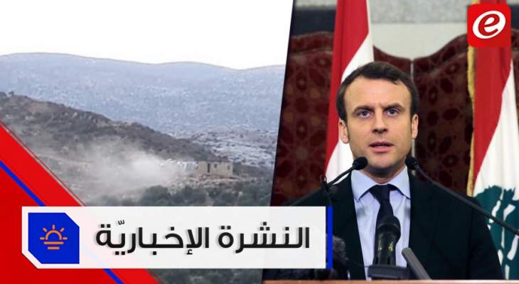 موجز الاخبار: كلمة مرتقبة لماكرون حول لبنان بعد قليل والتطورات الأمنية في الشمال
