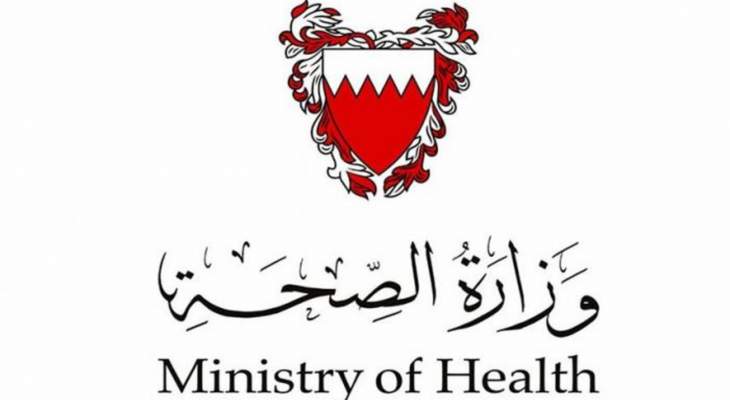 الصحة البحرينية سجلت 43 إصابة جديدة بـ"كورونا"