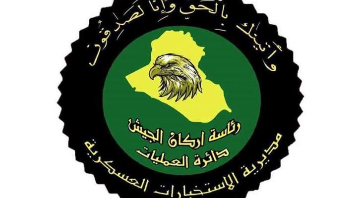 الإستخبارات العسكرية العراقية أعلنت اختراق خلية إرهابية وتفكيكها في الموصل