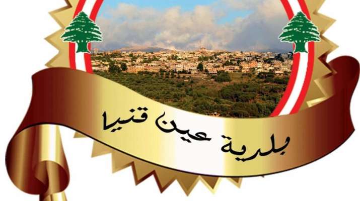 بلدية عين قنيا: يُمنع منعًا باتًا قطع الأشجار على أنواعها من الأحراش والأملاك العامة