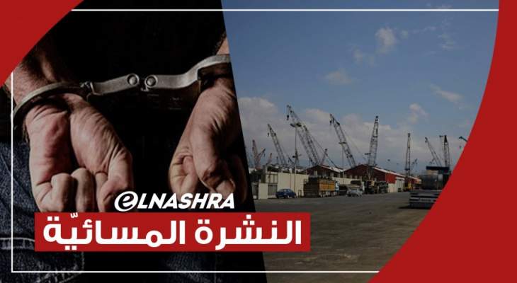 النشرة المسائية: إحباط عملية تهريب 51 شخصاً لقبرص وضبط باخرة أرز فاسدة بمرفأ طرابلس