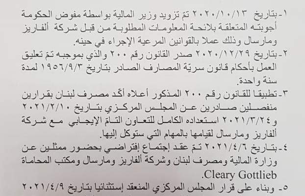 مصرف لبنان: تم تزويد وزير المالية الاجوبة المتعلقة بالمعلومات المطلوبة من الفاريز ومارسال