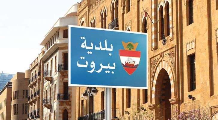 بلدية بيروت ردا على تقرير بعنوان "بلدية بيروت... تصب في تل أبيب": مغلوط ويتضمن اتهامات باطلة