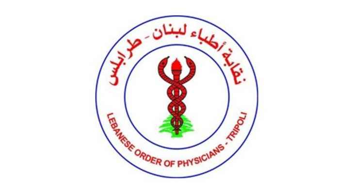 نقيب أطباء طرابلس: نعلن عن إضراب عام غدا إحتجاجاً على الإعتداءات المتكررة على الجسم الطبي