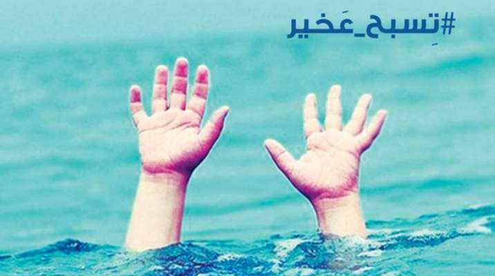 قوى الأمن عممت نصائح وإرشادات لتجنب حوادث الغرق أثناء السباحة