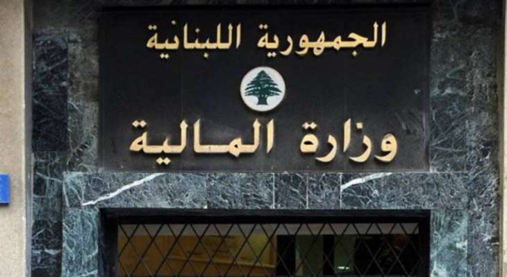 وزارة المالية: تم تحويل المساعدات الاجتماعية لموظفي القطاع العام عن شهري تموز وآب إلى مصرف لبنان