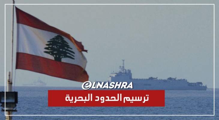 ترسيم الحدود البحرية متوقف.. اسرائيل تخرق المعاهدات الدولية واحداثيات لبنانية جديدة