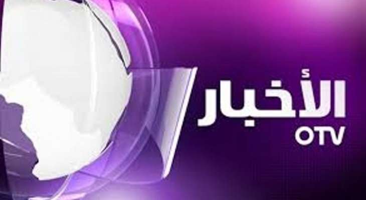 اوساط التيار الوطني للـ otv: الخطوط العريضة الواجبة لتشكيل الحكومة لم تتبدل