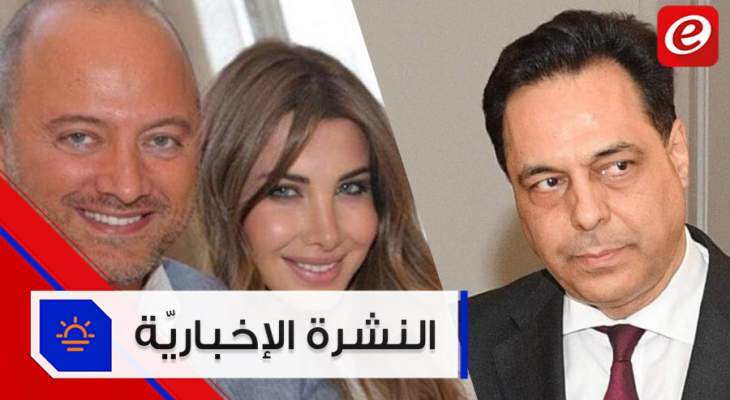 موجز الأخبار:دياب سيضع مع بري آخر اللمسات على التشكيلة الحكومية والقاضية عون تدّعي على زوج عجرم