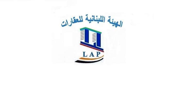 الهيئة اللبنانية للعقارات: لتأمين سلامة المواطنين والنمو المناطقي والمدني
