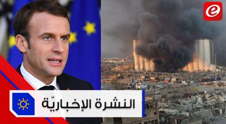 موجز الأخبار:135 شهيداً ونحو 5 آلاف جريح جراء إنفجار بيروت وماكرون في لبنان اليوم