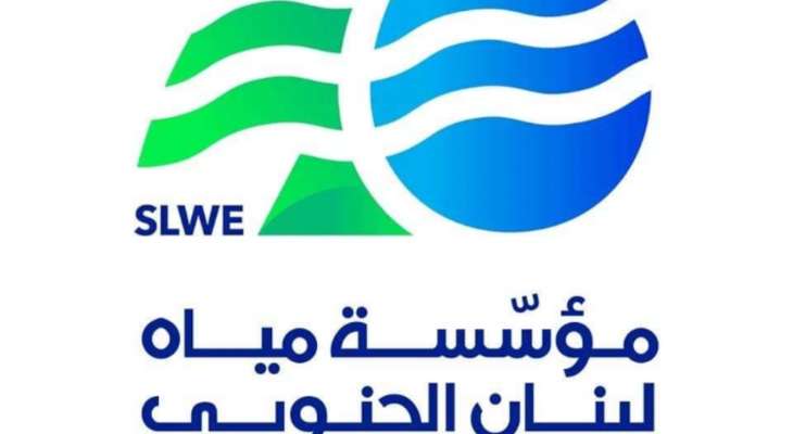 مؤسسة مياه لبنان الجنوبي: لترشيد استهلاك المياه الى حين عودة معامل انتاج الكهرباء للتغذية كالمعتاد