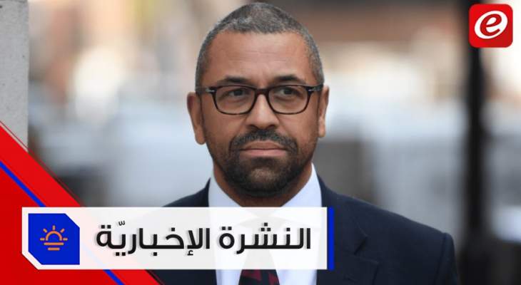 موجز الأخبار: وزير بريطاني دعا السياسيين للتحرك لإنقاذ لبنان ومبادرات لحل الأزمة الخليجية