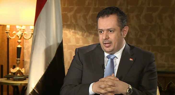 رئيس الوزراء اليمني أعلن وضع أسس مرحلة جديدة في اليمن هدفها استعادة الدولة