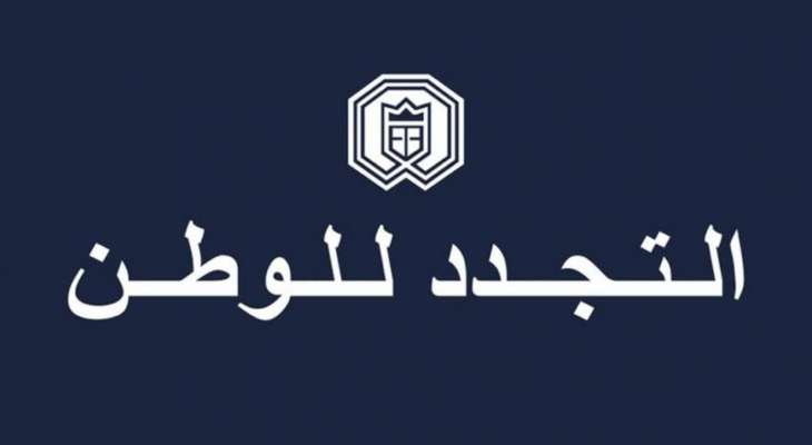 "التجدد للوطن": وجود رئيس الدولة هو ضمانة اساسية لحسن التعامل مع الظروف التاريخية المصيرية