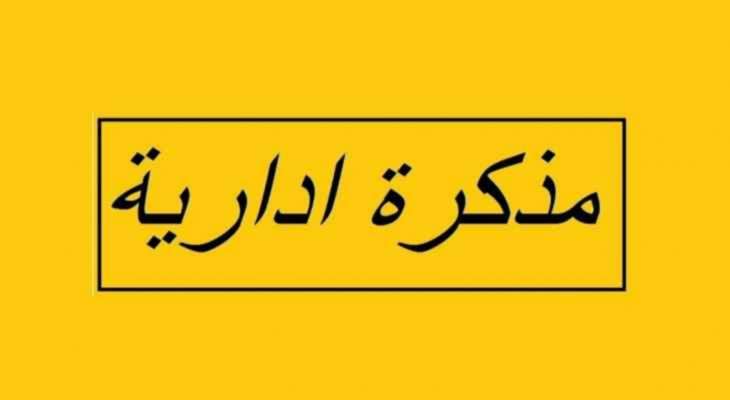 مذكرة بإقفال الإدارات والمؤسسات العامة والبلديات في 22 الحالي بمناسبة ذكرى الاستقلال