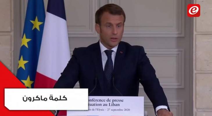 ماكرون يعلن استمرار المبادرة الفرنسية: الحريري أخطأ وعلى حزب الله ألا يعتقد أنه أقوى مما هو