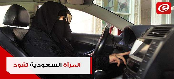 المرأة السعودية خلف المقود والناشطات خلف القضبان