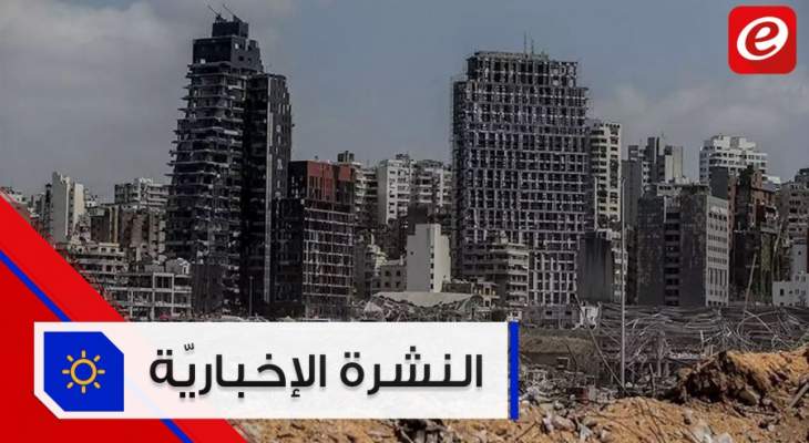 موجز الأخبار: الجهات المانحة تؤكد احتياج لبنان لأكثر من 2.5 مليار دولار لتجاوز تداعيات انفجار المرفأ