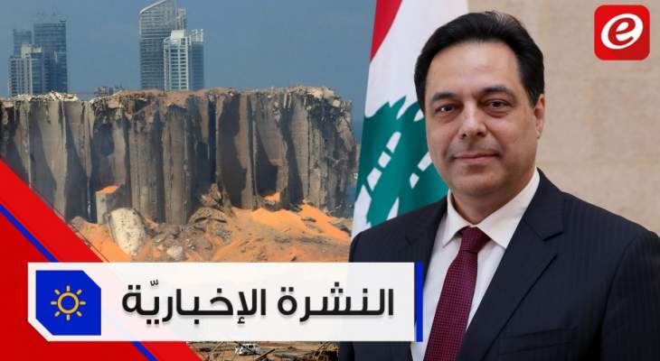 موجز الأخبار:دياب يعلن إستقالة الحكومة وآخر مستجدات التحقيقات في انفجار مرفأ بيروت
