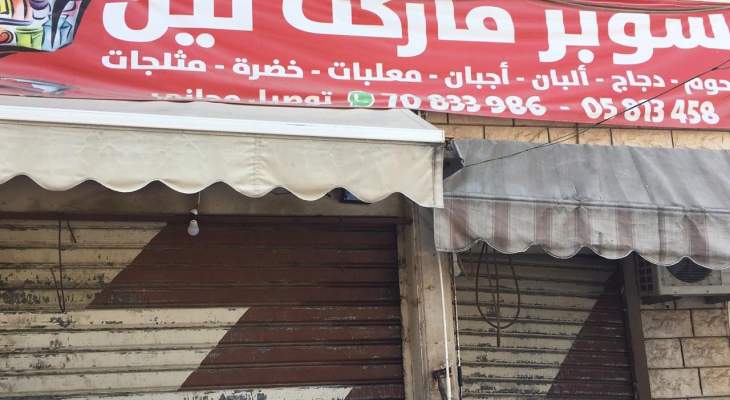 الامن العام اقفل سوبر ماركت في بشامون يستثمره سوري 