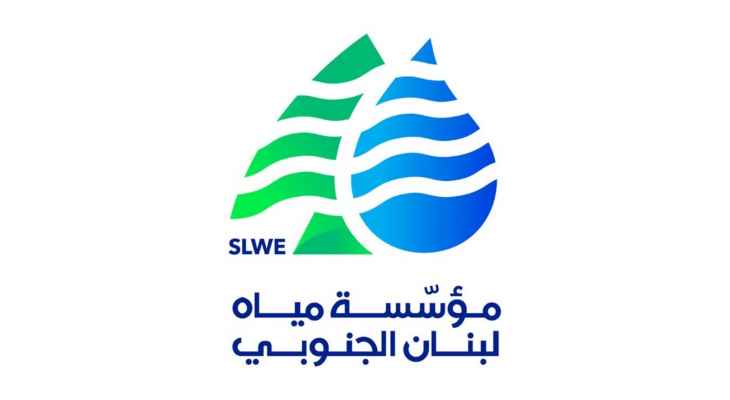 مؤسسة مياه لبنان الجنوبي: لتسديد دفعات المشتركين لدى شركات تحصيل الأموال
