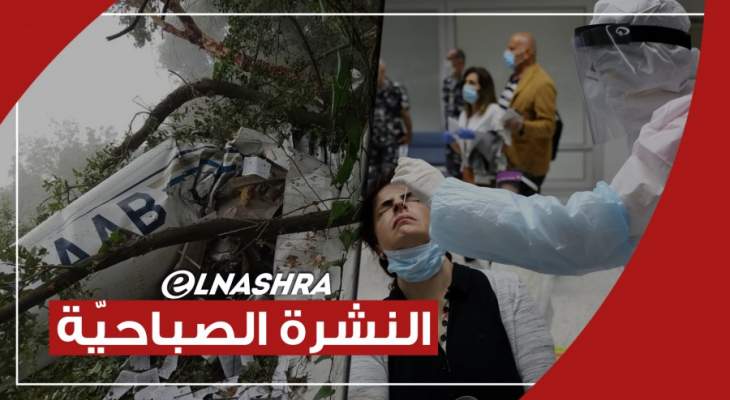 النشرة الصباحية: آخر تطورات سقوط الطائرة في غوسطا والوضع الوبائي بلبنان بخطر
