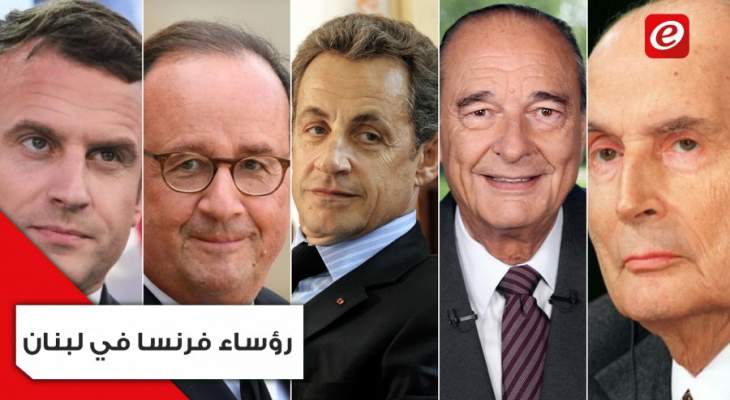 من هم رؤساء فرنسا الذين زاروا لبنان قبل ماكرون؟