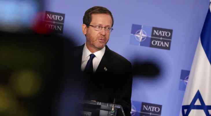 هرتسوغ: على "الناتو" تشديد موقفه من إيران عبر العقوبات الاقتصادية والردع العسكري