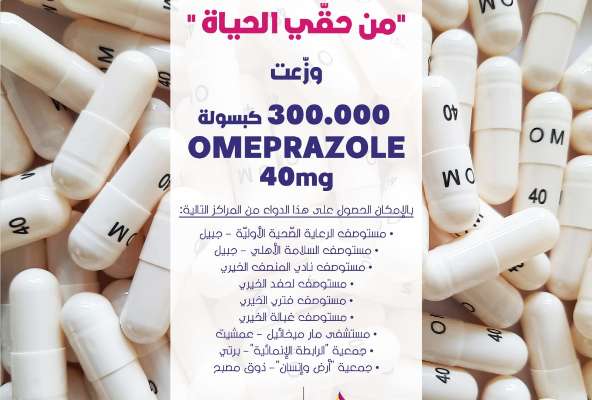 جمعية "من حقّي الحياة" وزعت 300 ألف كبسولة دواء "أوميبرازول" 40 ملغ