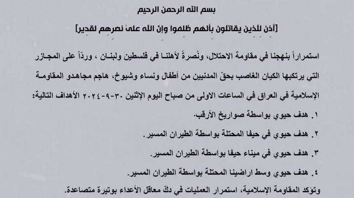 "المقاومة الإسلامية في العراق": استهدفنا 4 أهداف حيوية في إسرائيل بالصواريخ والطيران المسيّر