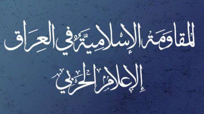 "المقاومة الإسلامية في العراق": هاجمنا هدفَين عسكريَين بشمال الأراضي المحتلة بالطيران المسيّر