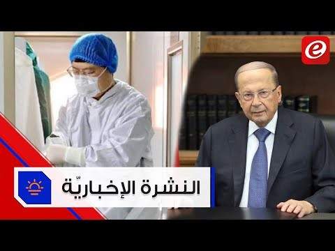 موجز الأخبار: عون يؤكّد أن الأزمة الإقتصادية موضع معالجة ووفاة مدير مستشفى ووهان