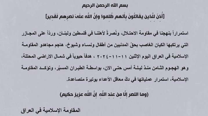 "المقاومة الإسلامية في العراق": هاجمنا هدفًا حيويًا بشمال إسرائيل بعمليتنا الثامنة منذ ليلة أمس