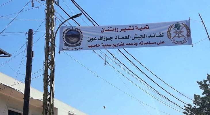 النشرة: رفع لافتات في حاصبيا تقديرا لمساعدة قائد الجيش ودعمه لمشاريع البلدية