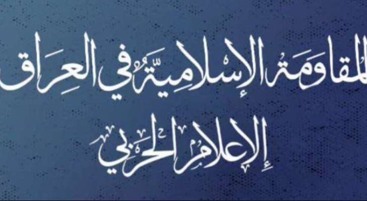 المقاومة الإسلامية في العراق: هاجمنا بطائرات مسيرة هدفا عسكريا في شمال الأراضي المحتلة صباح اليوم