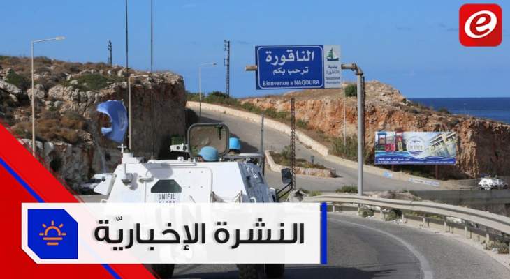 موجز الأخبار: وفد روسي يزور لبنان وانطلاق الجولة الثانية من المفاوضات غير المباشرة في الناقورة