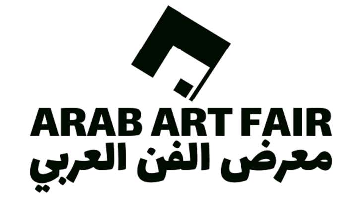 معرض الفن العربي في بيروت