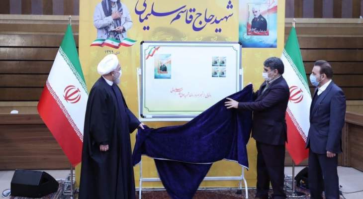 الرئيس الإيراني أزاح الستار عن طابع تذكاري خاص لقاسم سليماني