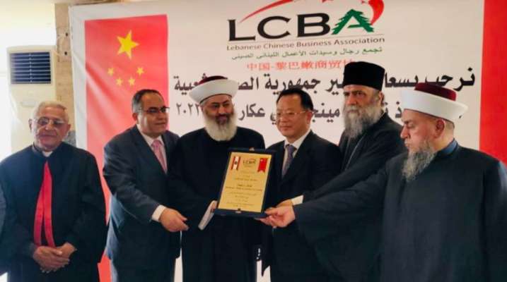سفير الصين جال ورئيس تجمع رجال وسيدات الأعمال اللبناني الصيني في عكار