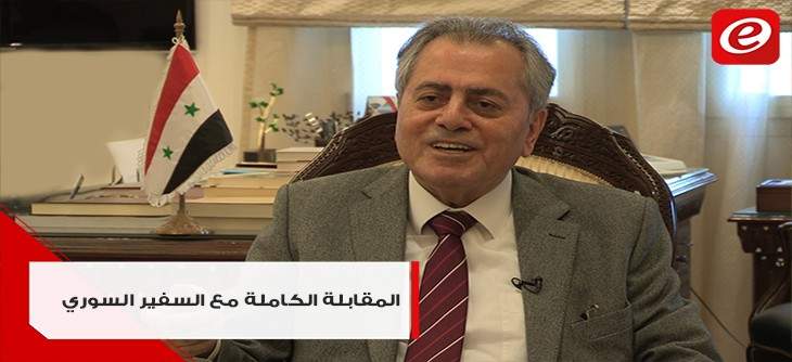 السفير السوري لتلفزيون "النشرة":العلاقة مع لبنان ليست بالمستوى المطلوب ودمشق ستسامح المتآمرين