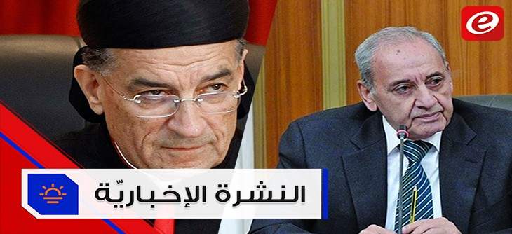 موجز الأخبار:إجتماع تشاوري ماروني في بكركي وبري يرد على الحريري من لقاء الأربعاء