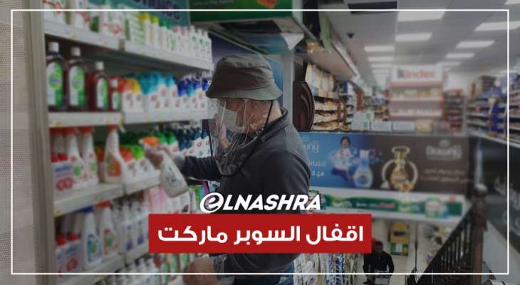 إقفال السوبرماركات خلق مشكلة خدماتية جديدة... وهذا الحلّ الذي طرحه فهد!