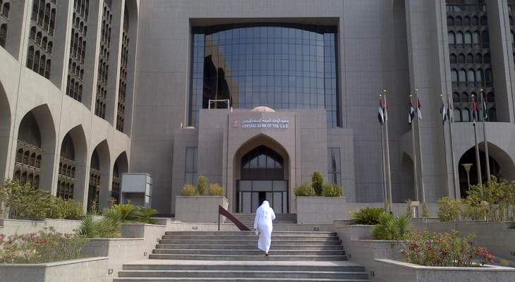 البنك المركزي الإماراتي: القطاع المصرفي لا يشهد ضغوطاً كبيرة في هذه المرحلة