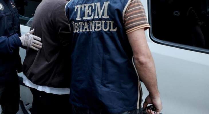 الأمن التركي أوقف 16 مشتبها بالانتماء إلى "داعش" في إسطنبول