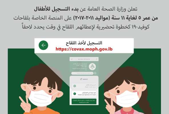 وزارة الصحة: بدء التسجيل للأطفال من عمر 5 لغاية 11 سنة على المنصة الخاصة بلقاحات "كوفيد 19"