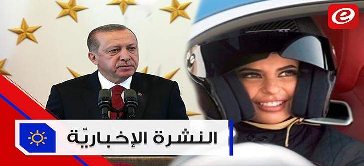 موجز الاخبار: اردوغان يفوز بمنصب الرئاسة التركية وخطوة تاريخية سعودية في عالم فورمولا 1