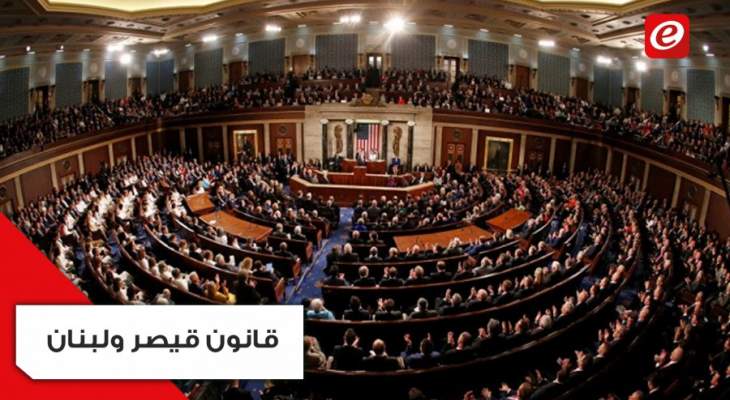 ماذا بعد طلب السيناتور الأميركية جاين شاهين بإعفاء لبنان من "قانون قيصر"؟