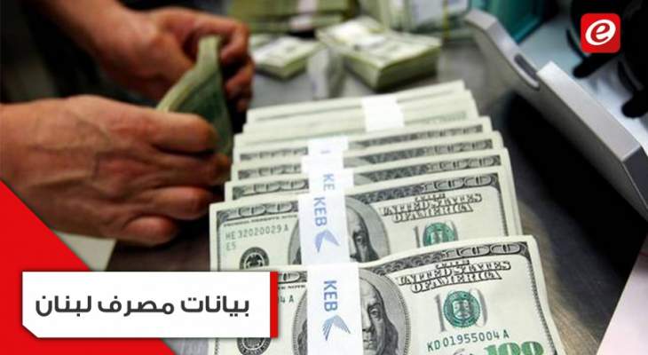 هل تثبت بيانات مصرف لبنان المسربة أنّ الاحتياطات سلبية؟