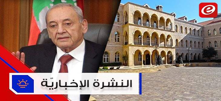 موجز الأخبار: جلسة أخيرة للحكومة لمناقشة الموازنة الجمعة وبري يعتبر لبنان منتصراً في ملف الحدود
